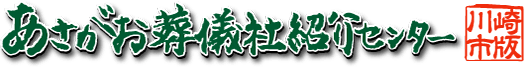 あさがお葬儀社紹介センター:川崎市版